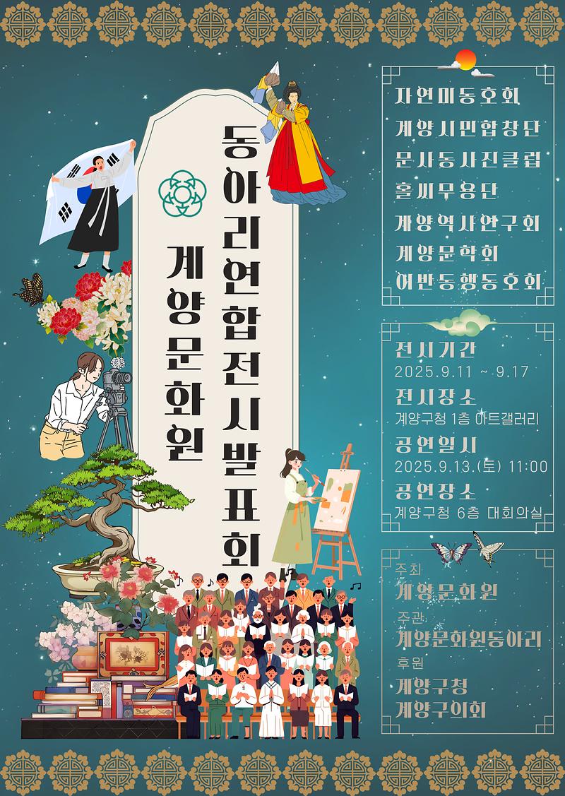 계양문화원 동아리연합전시발표회 포스터 사진
