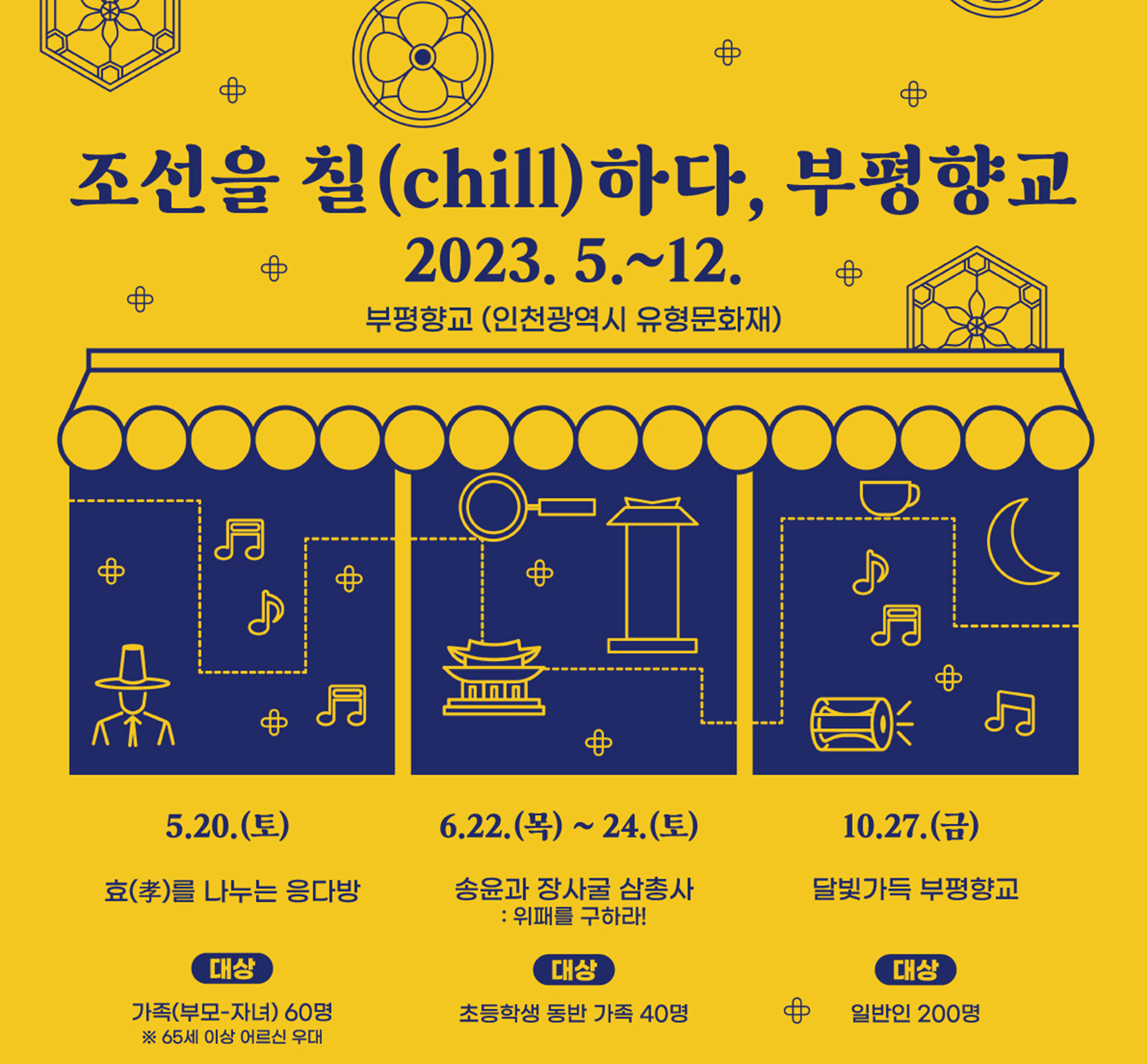 2023 조선을 칠(chill)하다, 부평향교 프로그램 안내