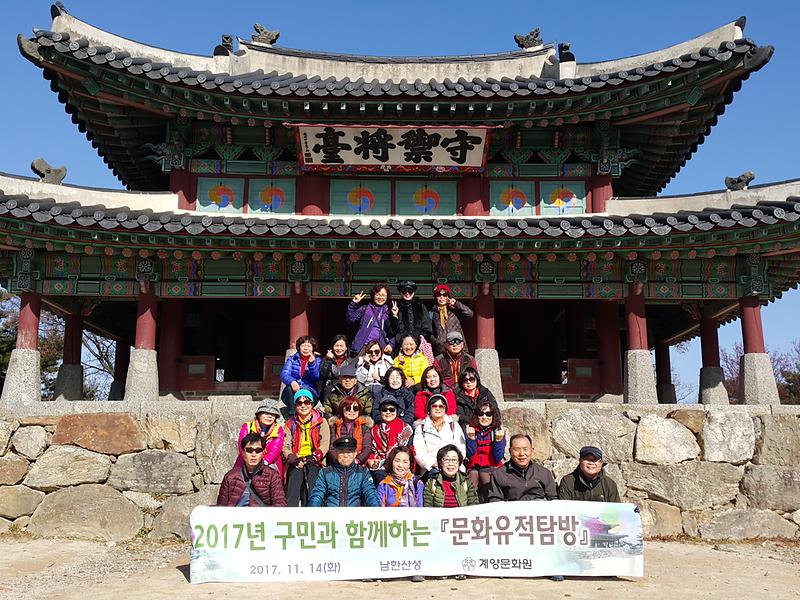 2017 문화유적탐방-남한산성 사진