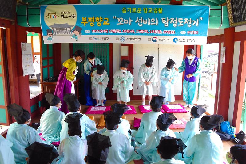 2021 향교활용사업 <꼬마선비의 탐정도전기> 사진