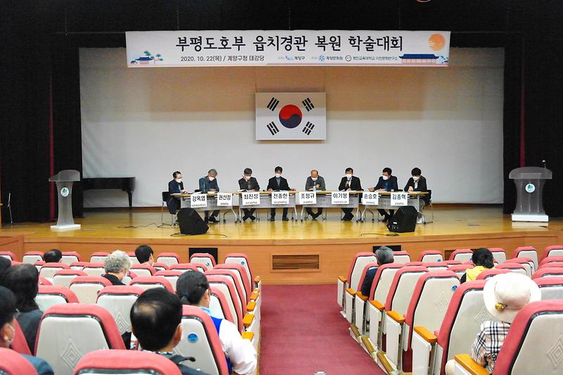 부평도호부 읍치경관 복원 학술대회 사진
