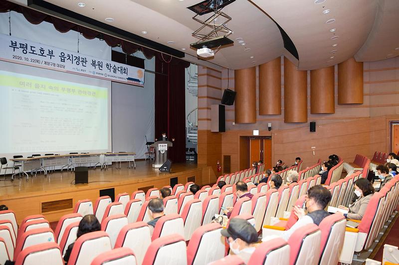 부평도호부_읍치경관_복원_학술대회_(2).jpg 이미지