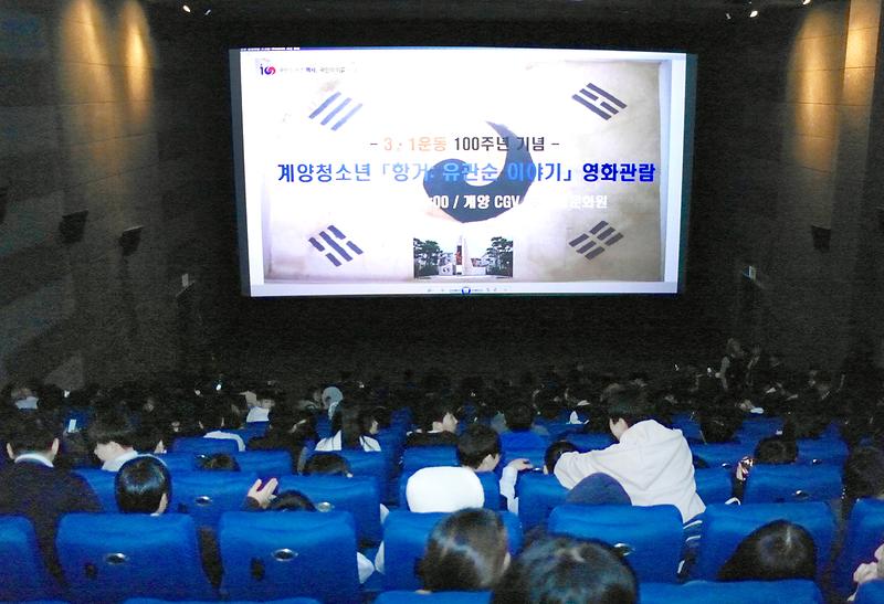 계양청소년 독립운동 영화관람 사진