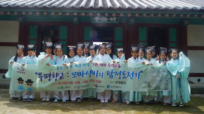 2018 생생문화재 부평향교 사진