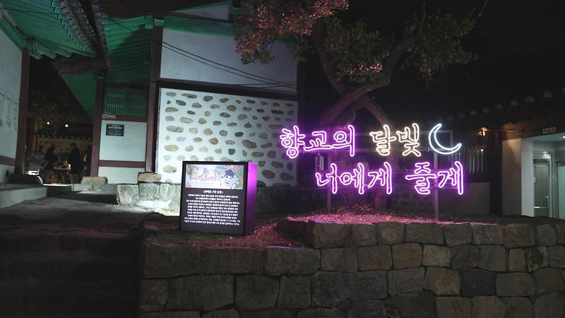 2024 계양 문화유산 야행 <부평향교> 사진