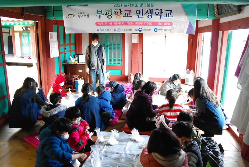 부평향교_인생학교_3.jpg 이미지