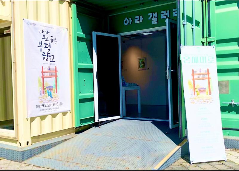 2022 문화예술교육 <내가 보고 들은 부평향교> 전시회 사진
