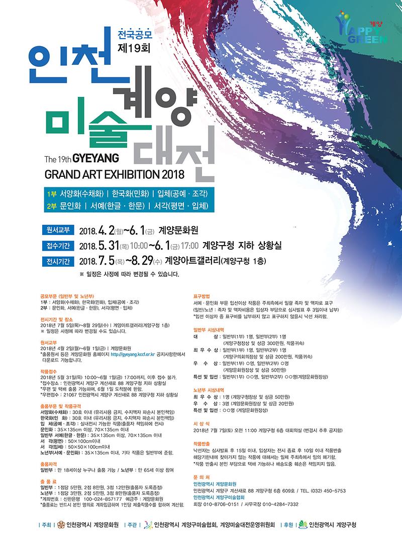 1523438500_2018_제19회_계양미술대전_포스터.jpg 이미지