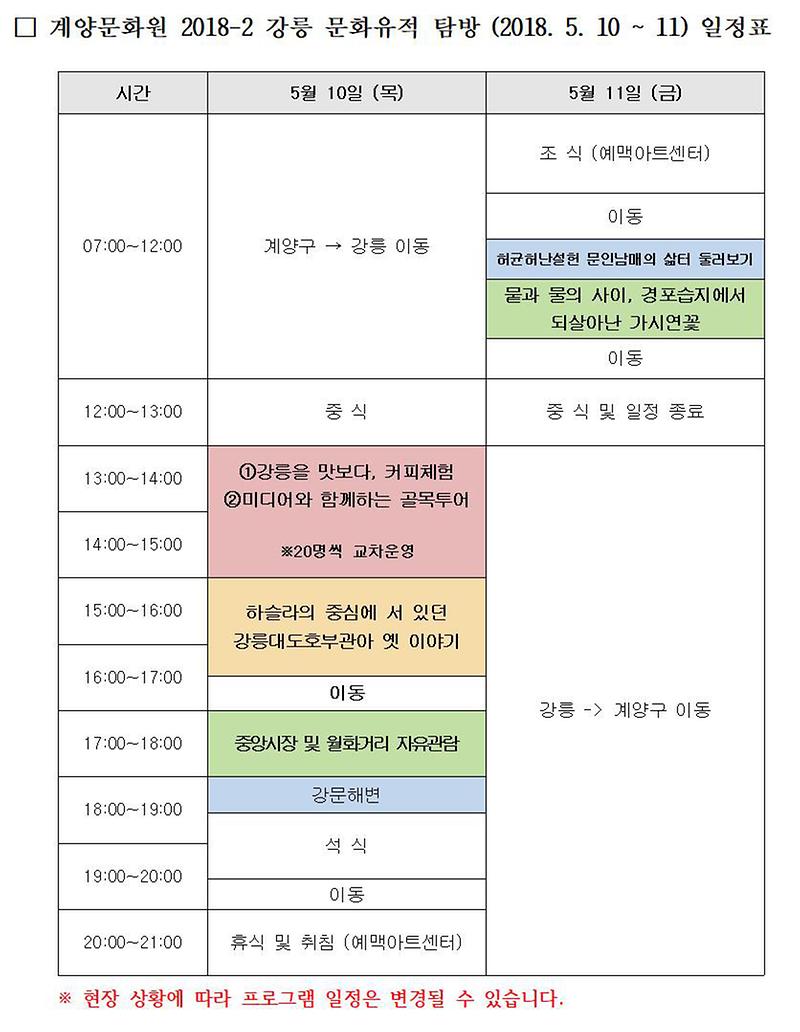 1525077881_강릉_문화탐방_일정표.jpg 이미지