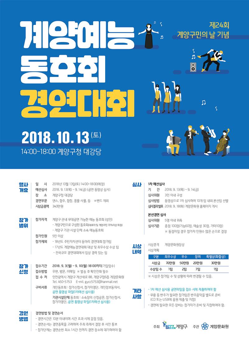 1534922768_계양예능동호회_경연대회_포스터.jpg 이미지