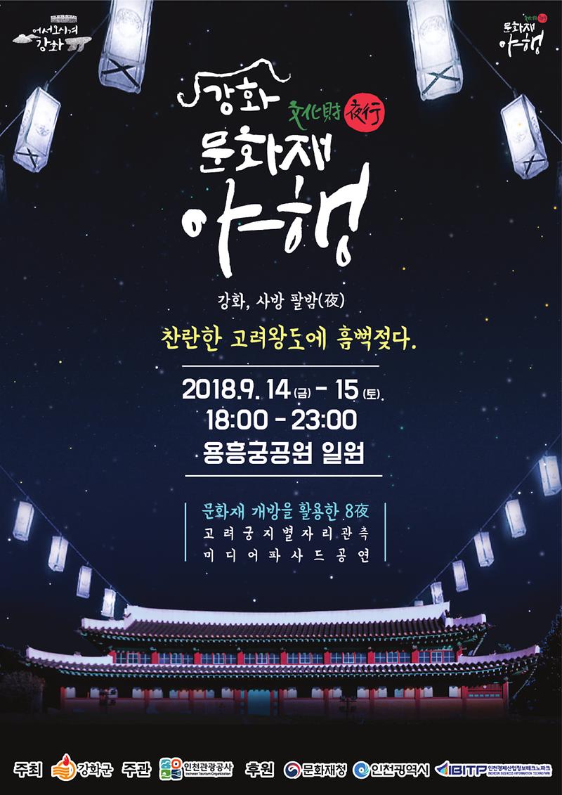 1535967967_강화문화재야행.jpg 이미지