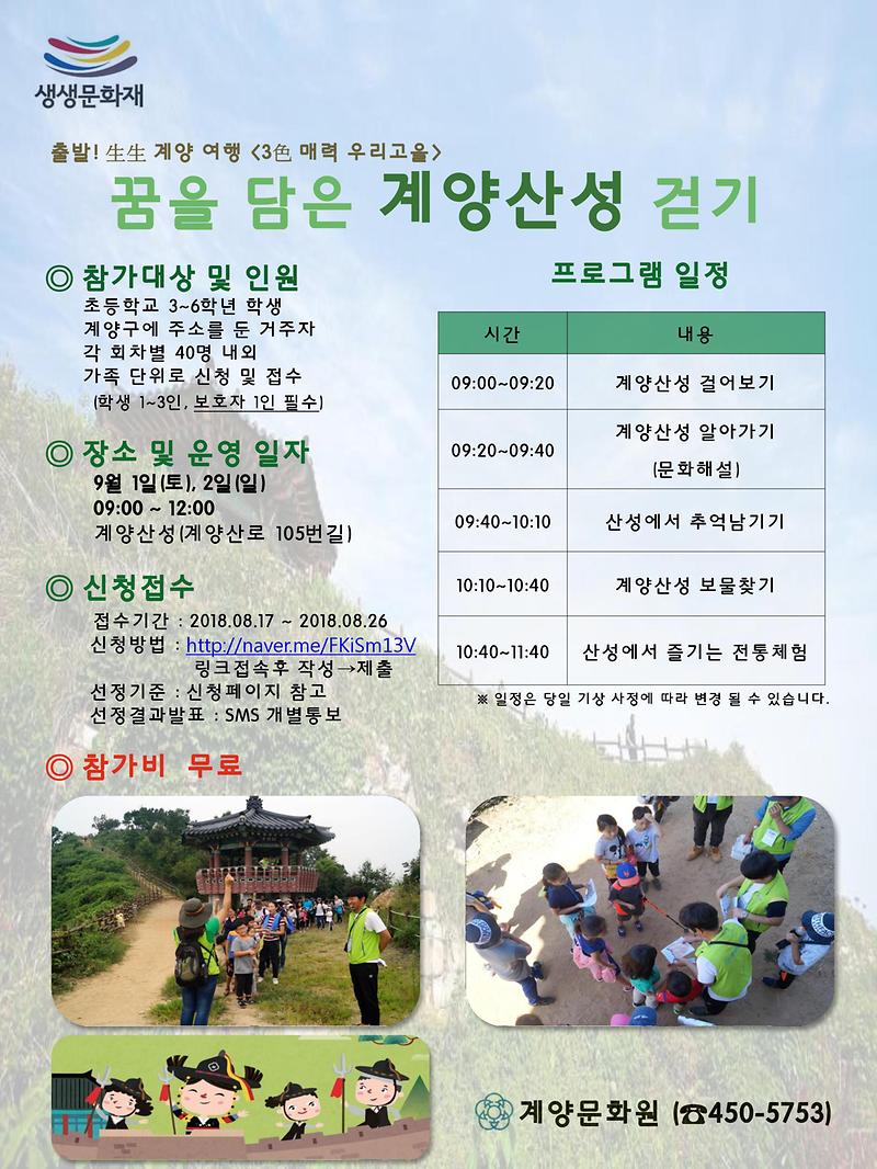 생생_계양산성_참가자_모집안내문.jpg 이미지