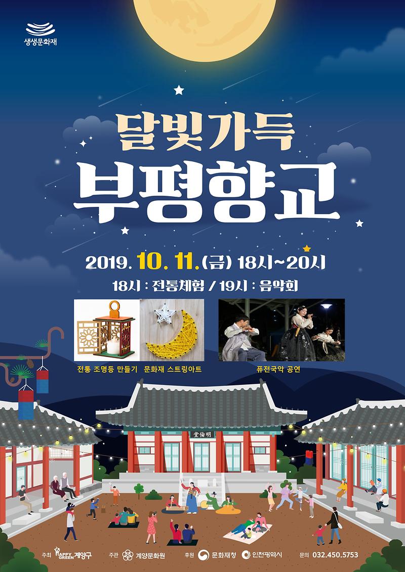달빛가득_부평향교_포스터.jpg 이미지