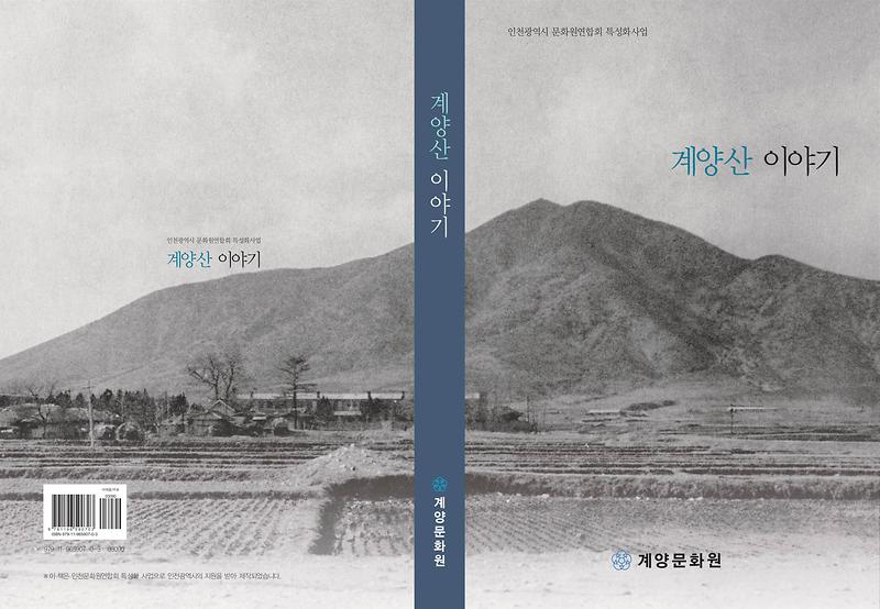 계양산_이야기_표지.jpg 이미지