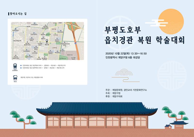 부평도호부_복원_학술대회_리플렛_최종-1.jpg 이미지