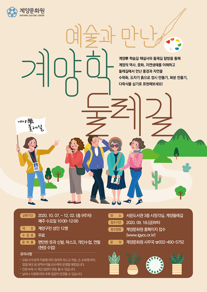 예술과_만난_계양學_둘레길_포스터.png 이미지