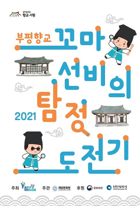 2021_꼬마선비의_탐정도전기.jpg 이미지