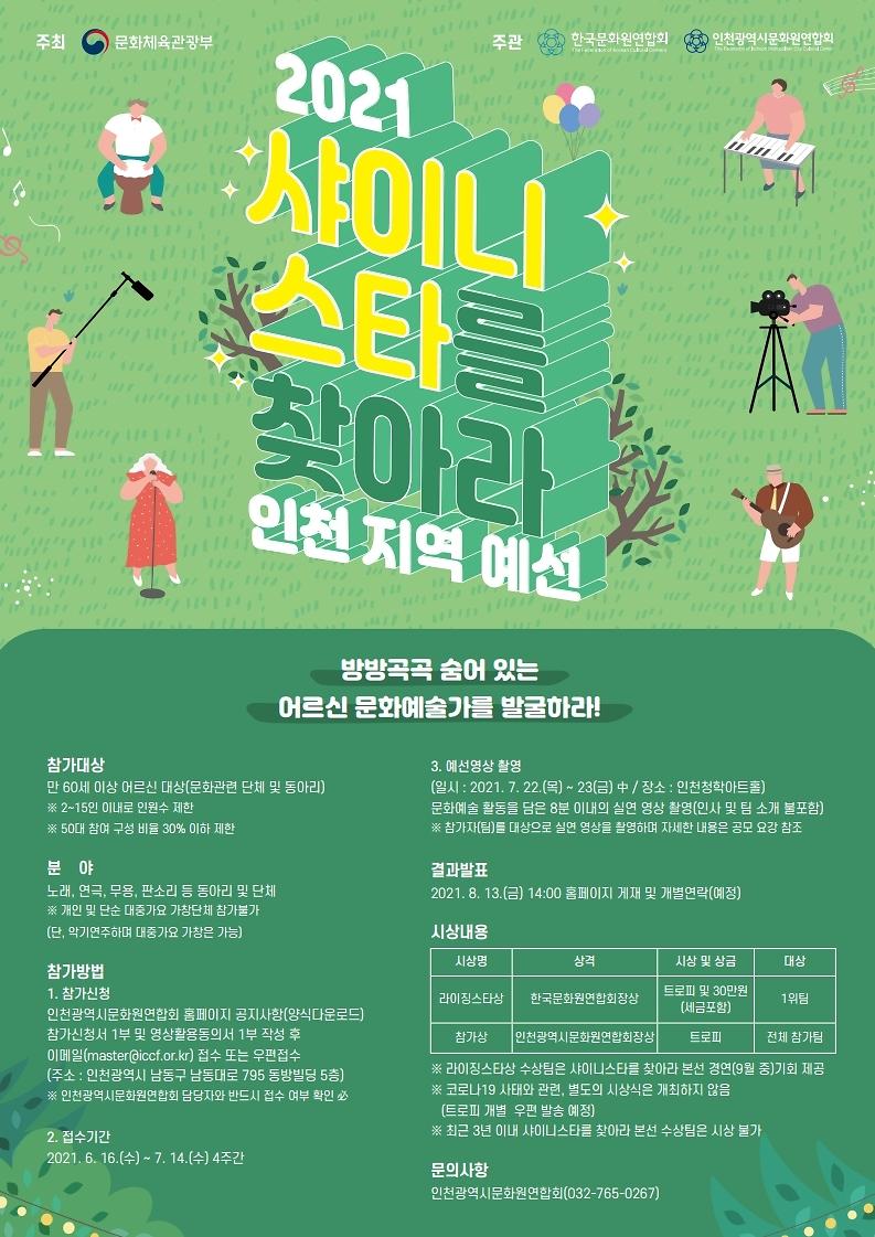 2021_샤이니스타를_찾아라_인천_지역_예선_(1).jpg 이미지