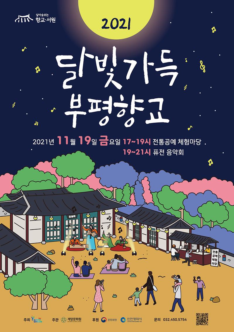 297x420mm-달빛가득부평향교(완)-1.jpg 이미지
