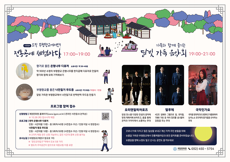 달빛가득_부평향교_포스터_(안).png 이미지