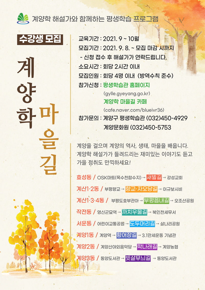 계양학_학습길_해설_모집전단.png 이미지