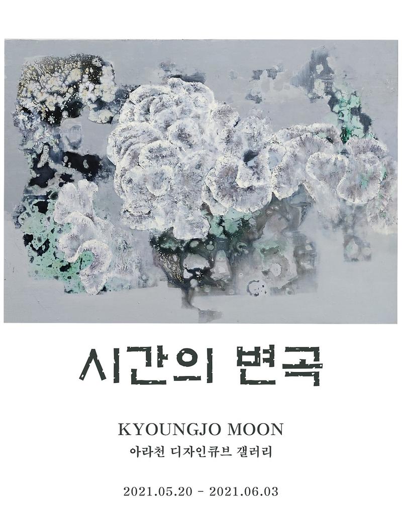 문경조_개인전_시간의_변곡.jpg 이미지