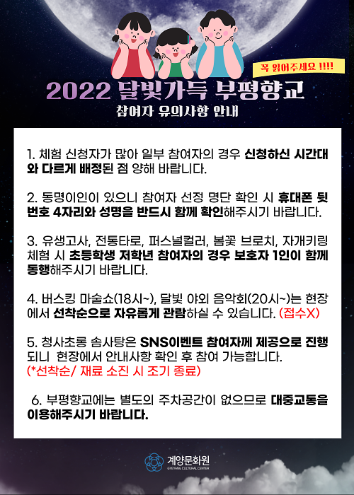 2022_달빛가득_부평향교_체험_시_유의사항.png 이미지