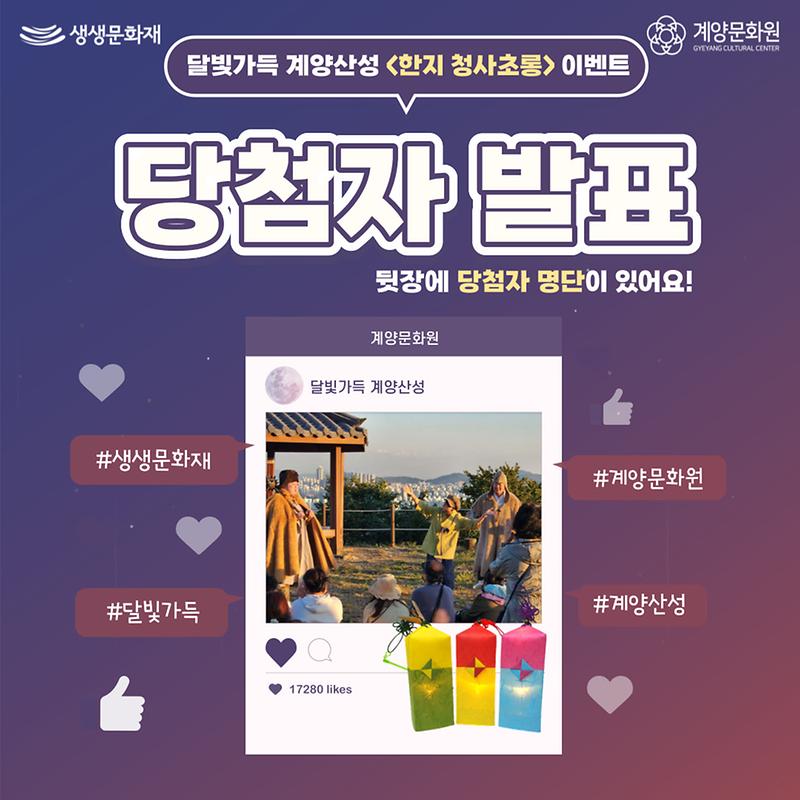 2022_달빛가득_계양산성_SNS이벤트_당첨자_발표.jpg 이미지