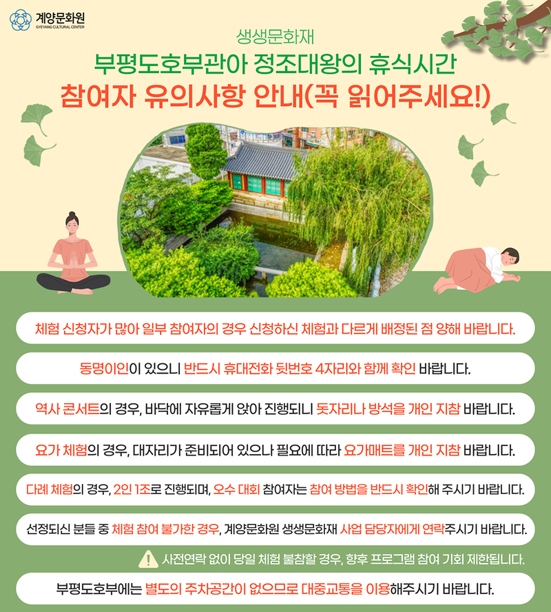 부평도호부_정조대왕의_휴식시간_참여자_유의사항.png 이미지