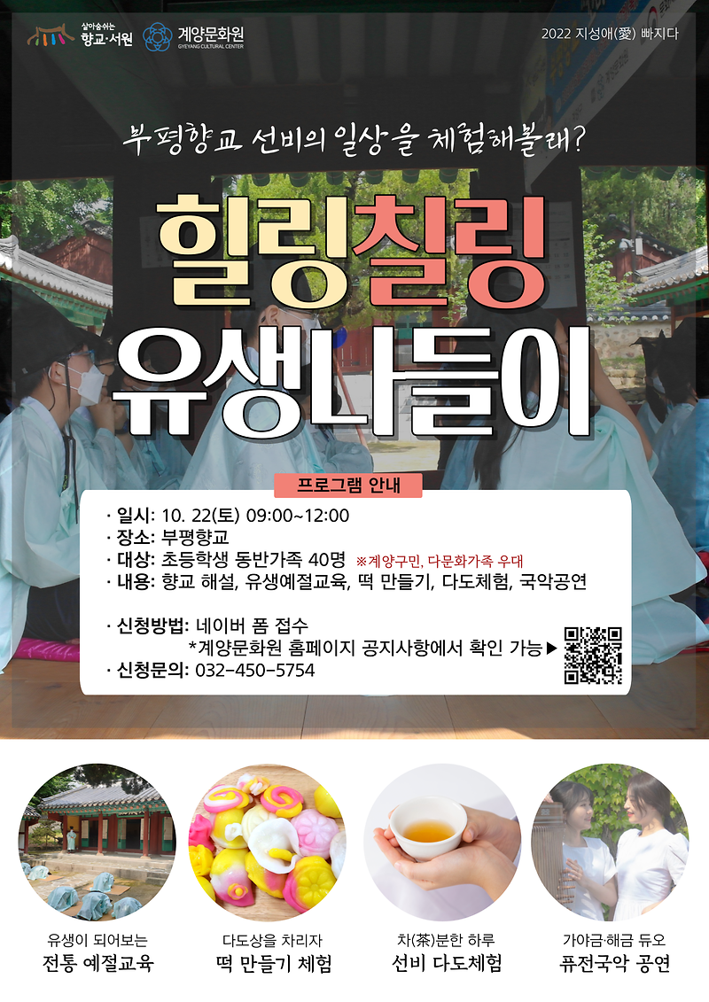 부평향교_힐링칠링_유생나들이_프로그램_안내.png 이미지