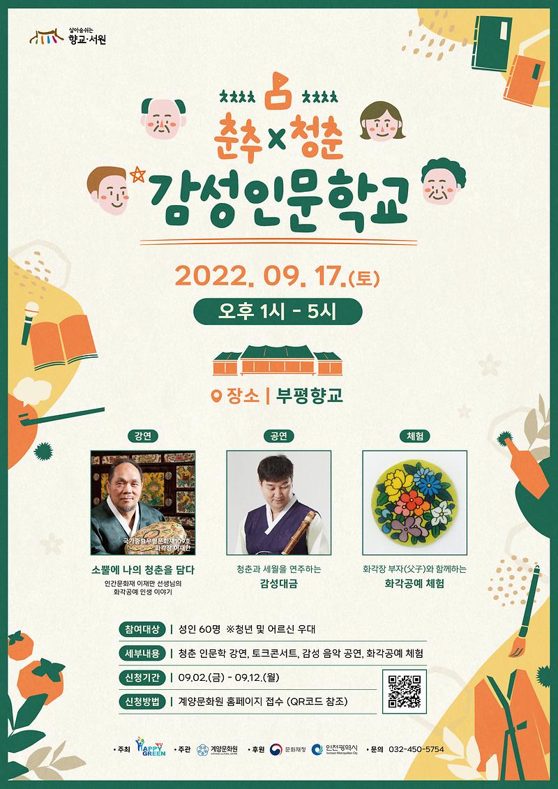 춘추X청춘_감성인문학교_포스터_최종.jpg 이미지