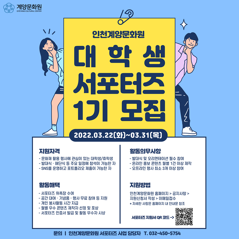 인천계양문화원_대학생_서포터즈_1기_모집_포스터.png 이미지