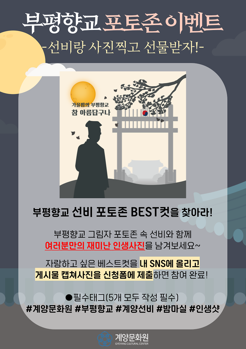 2023_부평향교_선비_포토존_SNS이벤트.png 이미지