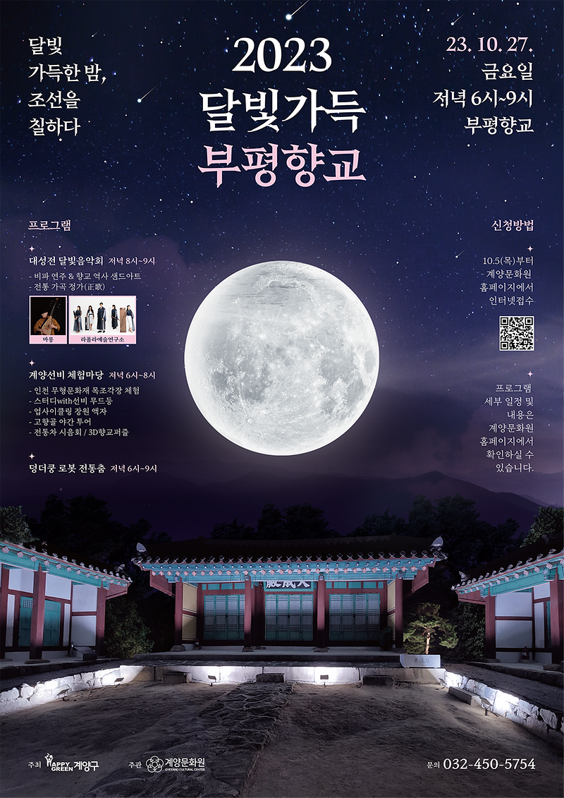 2023_달빛가득_부평향교_공식_포스터.png 이미지