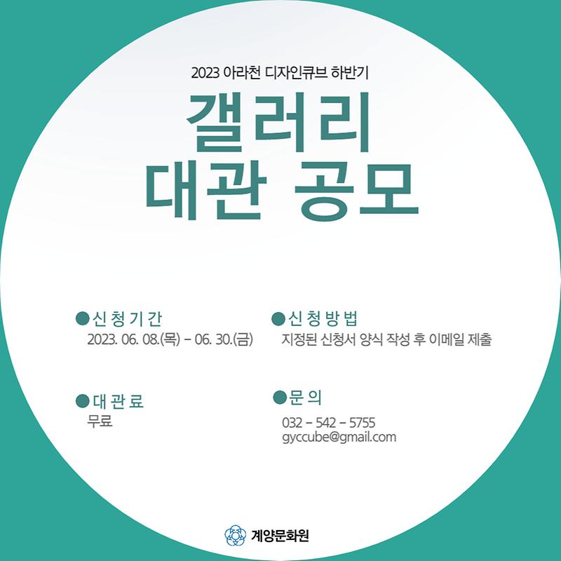 2023_하반기_갤러리_대관공고_포스터.jpg 이미지