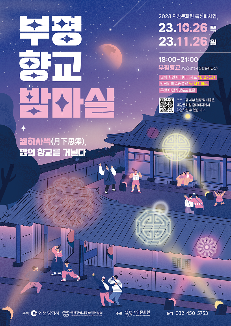 2023_특성화사업_부평향교_밤마실_공식_포스터.png 이미지