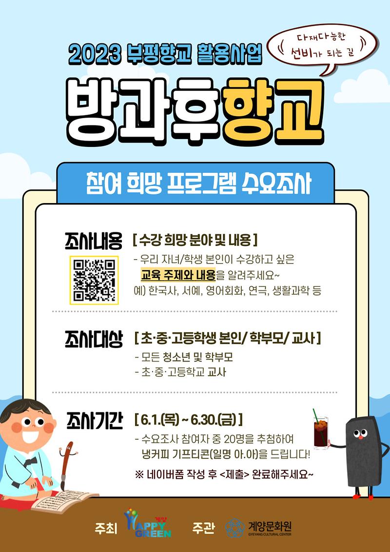2023_여름방학_방과후향교_개설희망_프로그램_수요조사.jpg 이미지