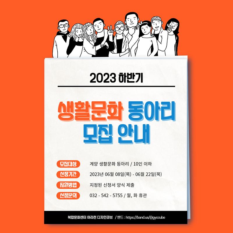 2023년_하반기_동아리실_정기이용_신청_공고_포스터.jpg 이미지