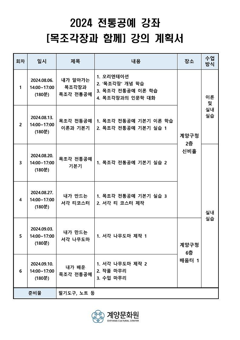 2024년_전통공예강좌_목조각장과_함께_시간표_1.jpg 이미지