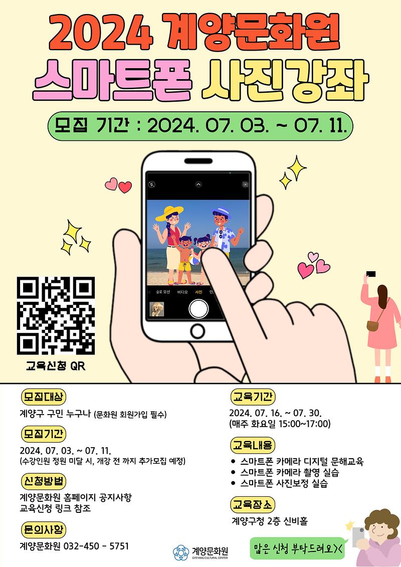 24_문화대학_스마트폰사진강좌_포스터-001_(1).jpg 이미지