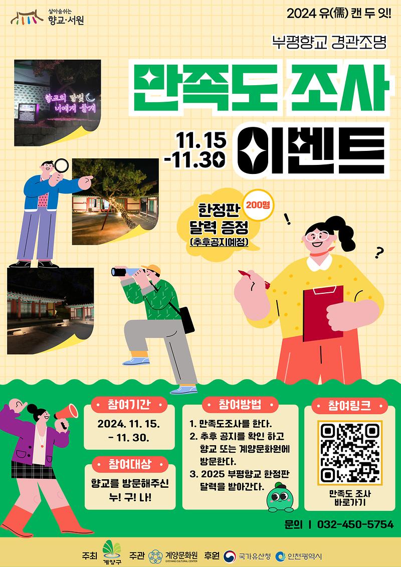 부평향교_경관조명_만족도조사_포스터.jpg 이미지
