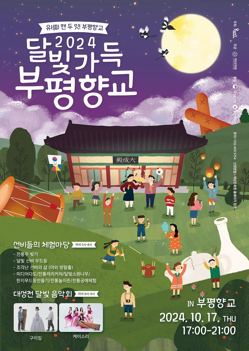 달빛가득_부평향교.jpg 이미지