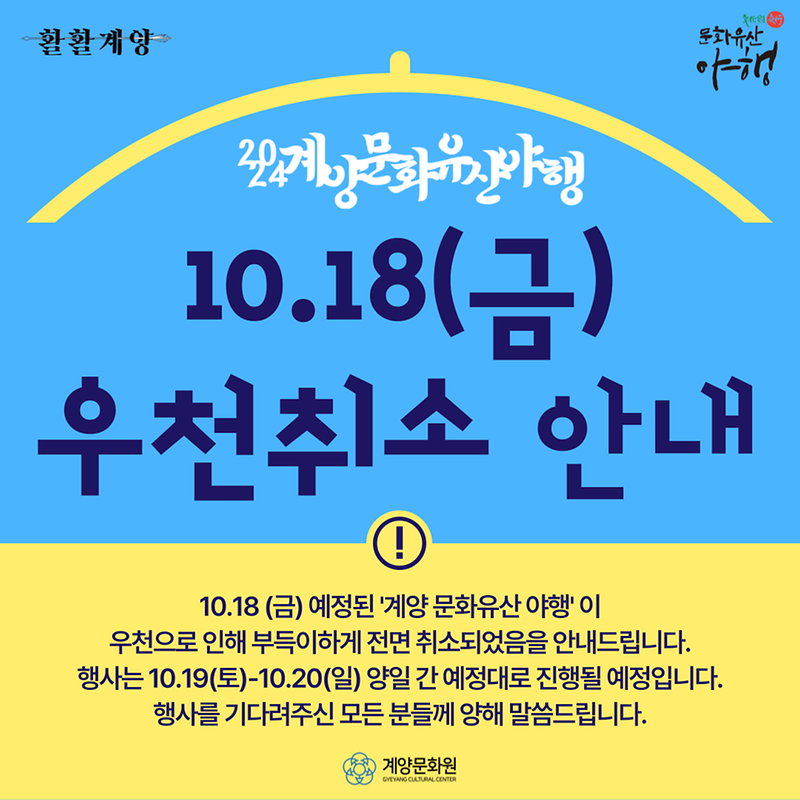계양_문화유산_야행_우천취소_안내.png 이미지