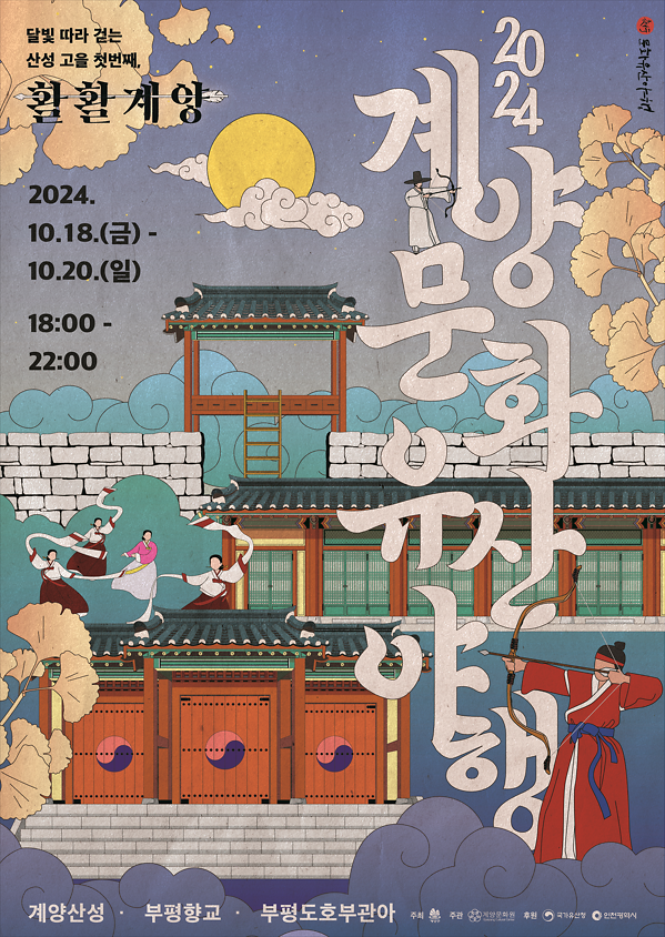 계양문화유산야행_포스터_홈페이지.png 이미지