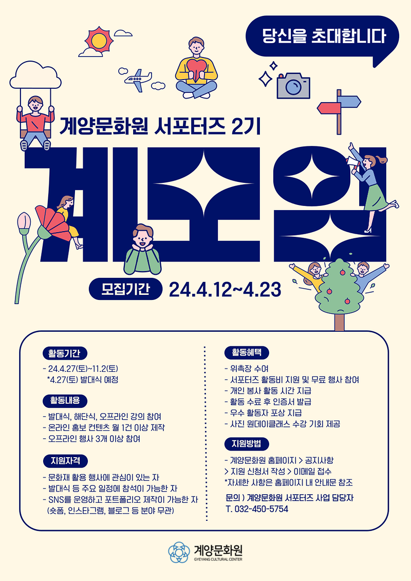 인천계양문화원_서포터즈_2기_계모임_모집_포스터.png 이미지