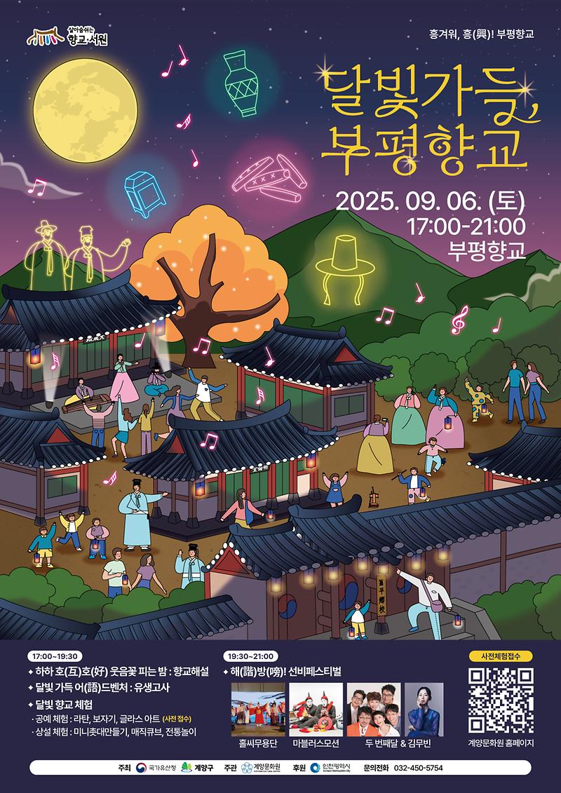 2025_달빛가득부평향교_포스터.jpg 이미지