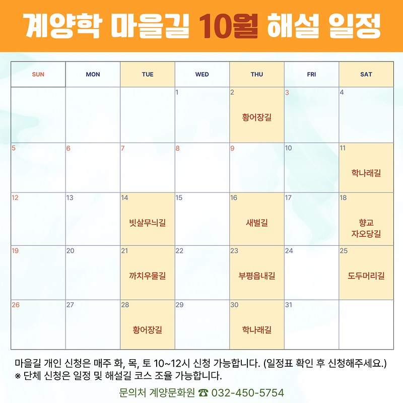 계양학_마을길_10월_해설_일정.png 이미지