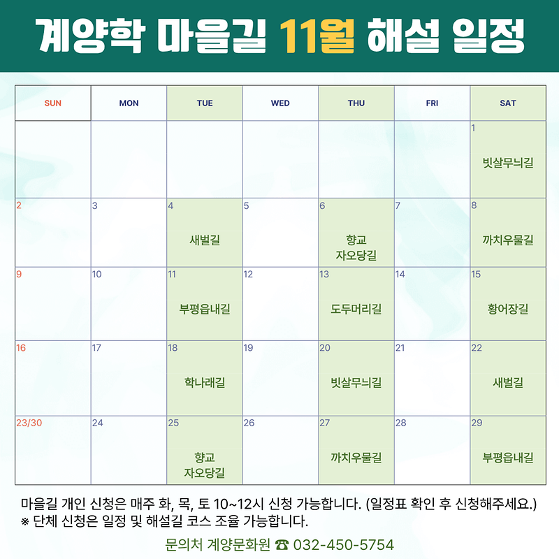계양학_마을길_11월_해설_일정.png 이미지