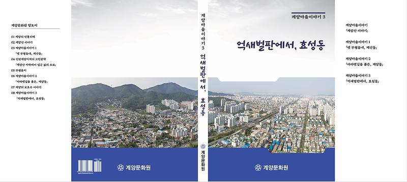 계양마을이야기3_효성동_표지.jpg 이미지