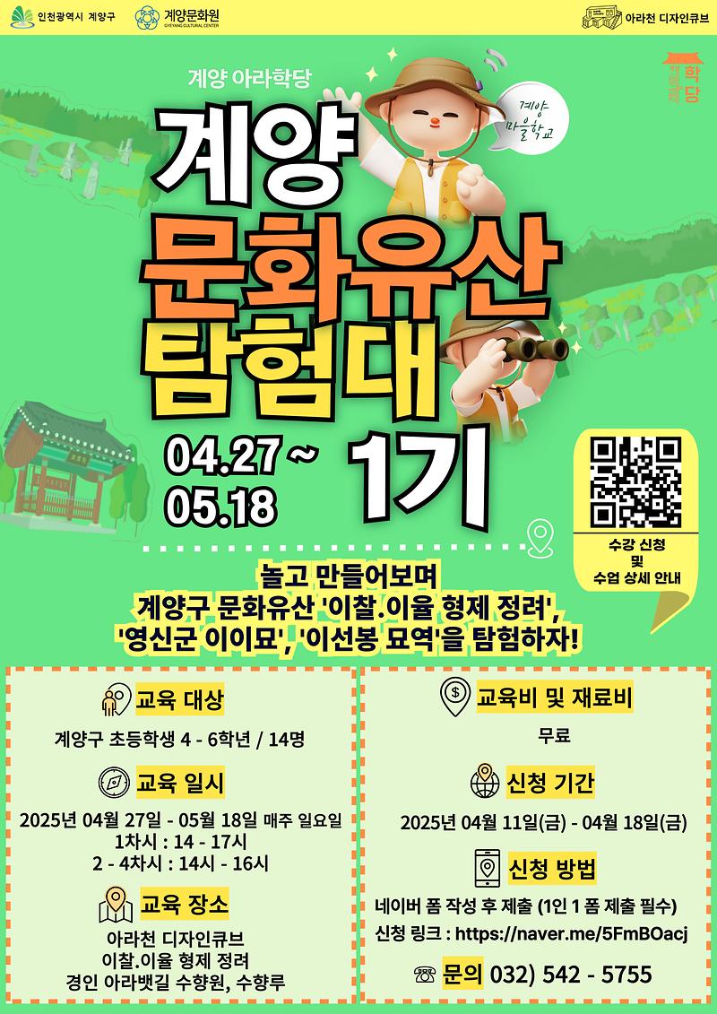 계양문화유산탐험대_1기_포스터-001.jpg 이미지